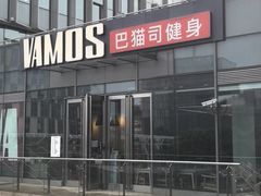 -Vamos巴猫司健身中心(五角场店)
