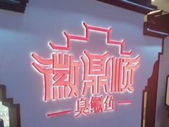 -徽鼎顺·臭鳜鱼 虾仁灌汤包(和平路店)
