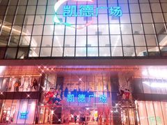 -凯德广场(西城店)