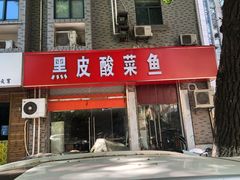 门面-黑皮酸菜鱼(三山街店)