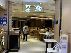 门面-至潮餐厅精致粤菜·活鲈鱼·走地鸡(珠江新城店)