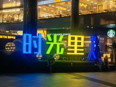 -广州保利时光里(建设大马路店)