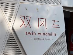 -双风车咖啡馆 Twin Windmills(六道口店)
