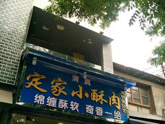 门面-定家小酥肉·清真(回民街店)