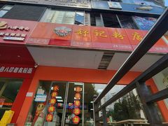 门面-舒记老友粉(埌西店)