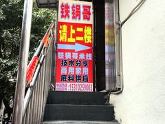 -铁锅哥米线