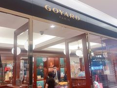 -Goyard 高雅德(国贸商城店)