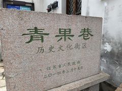 -青果巷历史文化街区