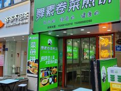 -舞素卷菜煎饼.糁汤(万达金街店)