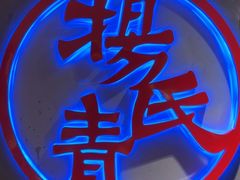 -杨氏青龙虾·羊蝎子(托乐嘉店)