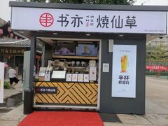门面-书亦烧仙草(万达广场美食街店)