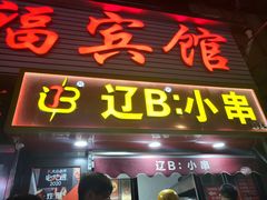 -辽B·小串(总店)