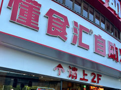 -懂食汇自助火锅