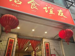 -友谊食店·北城天街
