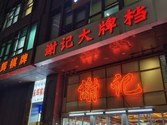-谢记上海大排档(长寿路店)