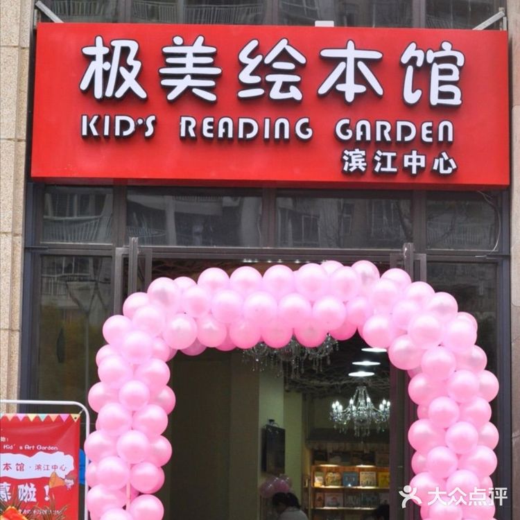 领孩子看书 就来极美绘本馆