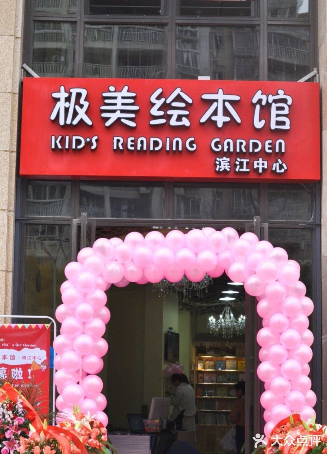 领孩子看书 就来极美绘本馆