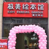 领孩子看书 就来极美绘本馆