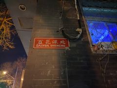-百花深处胡同