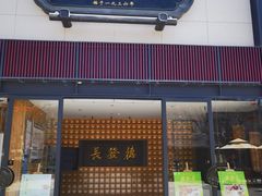 -德发长·花式蒸饺(大唐不夜城店)
