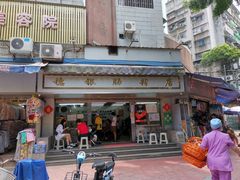 门面-穗银肠粉店(东川路店)