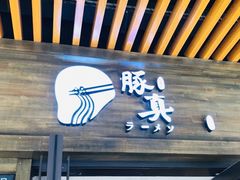 门面-豚真制面所(华泰中心店)