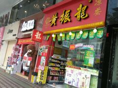 -黎雪珍凉茶(北京路店)