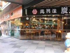 门面-万兴佳烤肉·长白山老味道(东岸里店)
