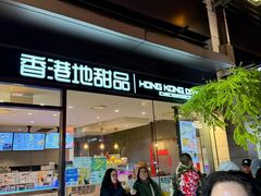-香港地甜品