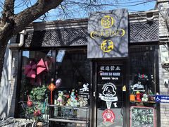 -红花点心局(护国寺店)
