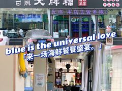 门面-日照大牌檔•小船海鲜(万平口店)