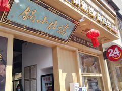 -端仕小锅(文林街店)