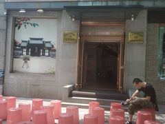 门面-全州拌饭馆(断桥店)