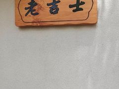 -老吉士酒家(天平路店)