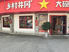 -乡村井冈·乡野江西菜(黄龙店)