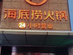 -海底捞火锅(吴中路店)