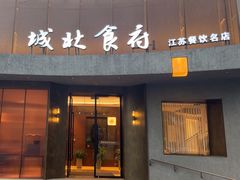 -城北食府(枫林店)