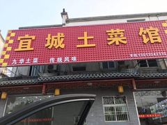 门面-宜城私房菜.臭鳜鱼(九华新街店)
