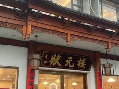 -状元楼(金溪路店)