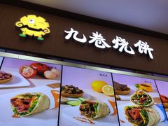 -九卷烧饼(中山服务区店)