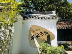 -绮园景区