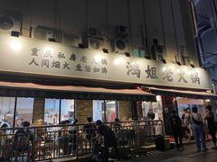 门面-鸿姐老火锅(静安店)