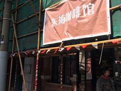 门面-东海咖啡馆