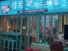 门面-烤路里·韩国品质自助烤肉(石路天虹4号店)