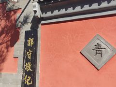 -郭守敬纪念馆