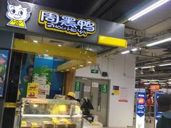 门面-周黑鸭(北京丰台区方庄物美玉蜓桥店)