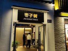 -枣子树·素食餐厅(普陀山店)