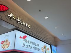 -船歌·鱼水饺青岛菜(国贸商城店)