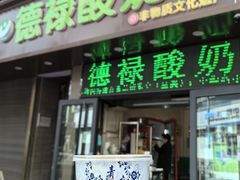 -德禄酸奶(莫家街店)