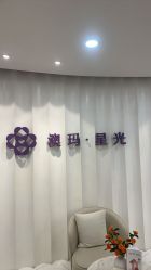 点击看大图 -澳玛·星光医疗美容